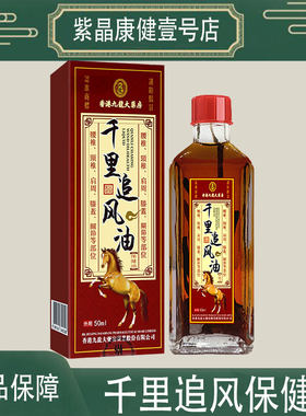 香港九龙大药房千里追风油保健液颈肩腰腿背关节膝盖薄荷脑红花