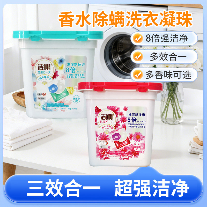 洁狮三色洗衣凝珠20粒装三效合一8倍洁净香水除螨机洗浓缩洗衣珠