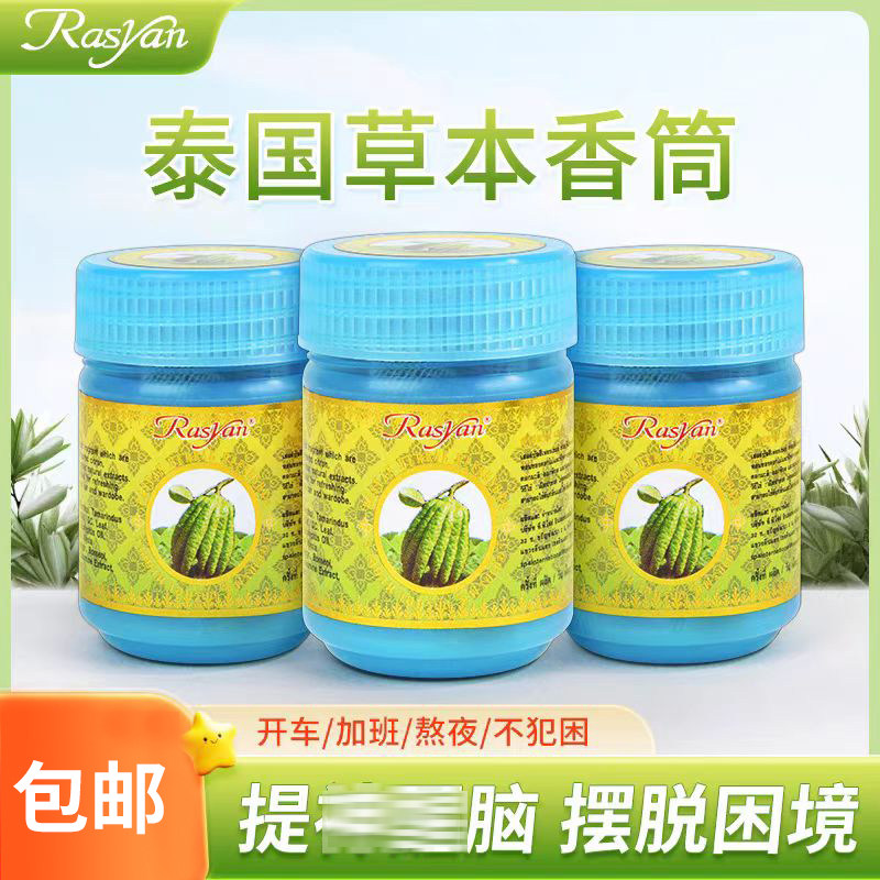 泰国Rasyan佛手柑花香鼻通薄荷提神醒脑防晕车通鼻学生开车鼻吸筒