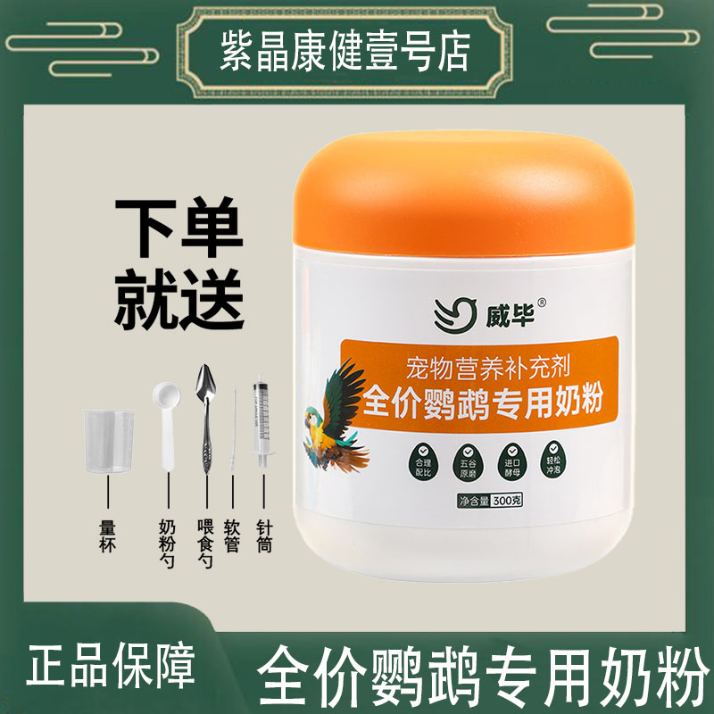 威毕牌牡丹鹦鹉奶粉手养玄凤鹦鹉饲料玄风虎皮小太和尚专用雏鸟食