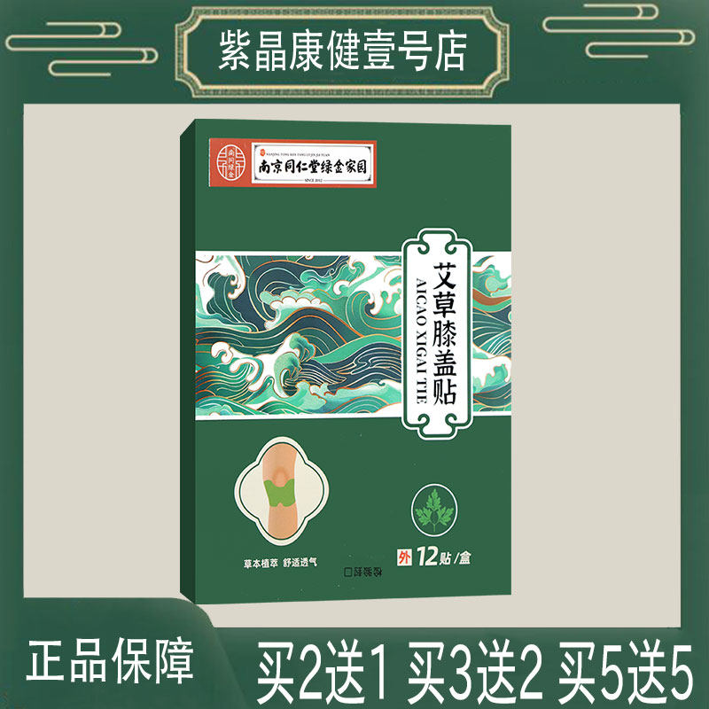 【药房同款】南京同仁堂绿金家园艾草膝盖贴膏贴艾叶鸡血藤透骨草