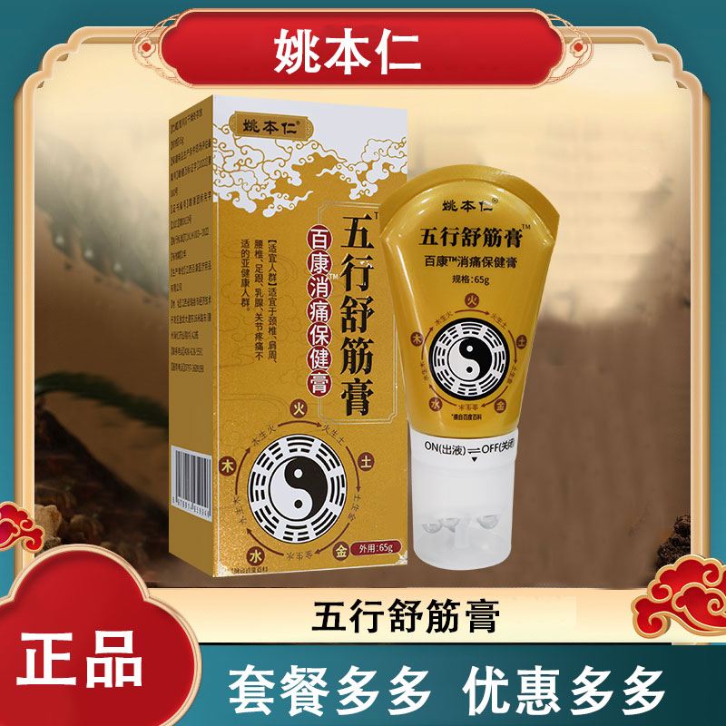 姚本仁五行舒筋膏百痛消痛保健膏颈椎肩周腰椎足跟乳腺关节疼人群
