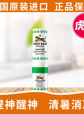 泰国tiger balm虎标绿色鼻通薄荷清凉晕车船熬夜 鼻塞