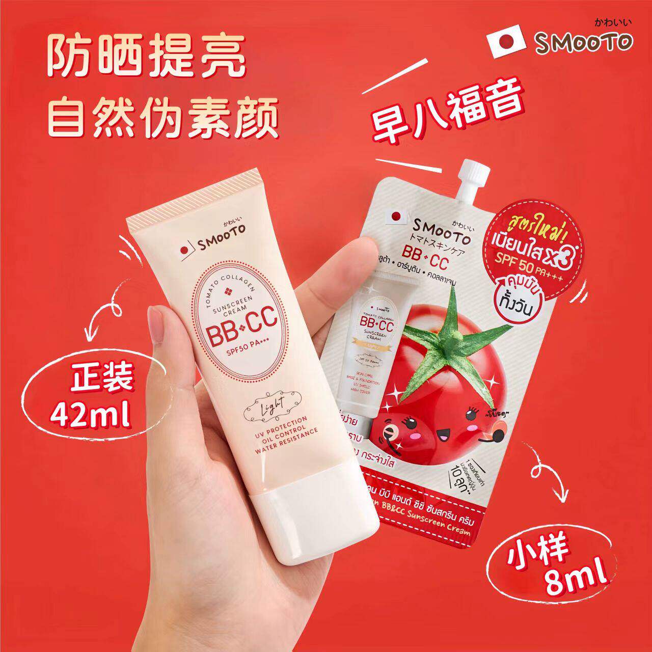 泰国711smooto番茄bbcc霜防晒霜哑光干爽润色素颜霜spf50 pa+++