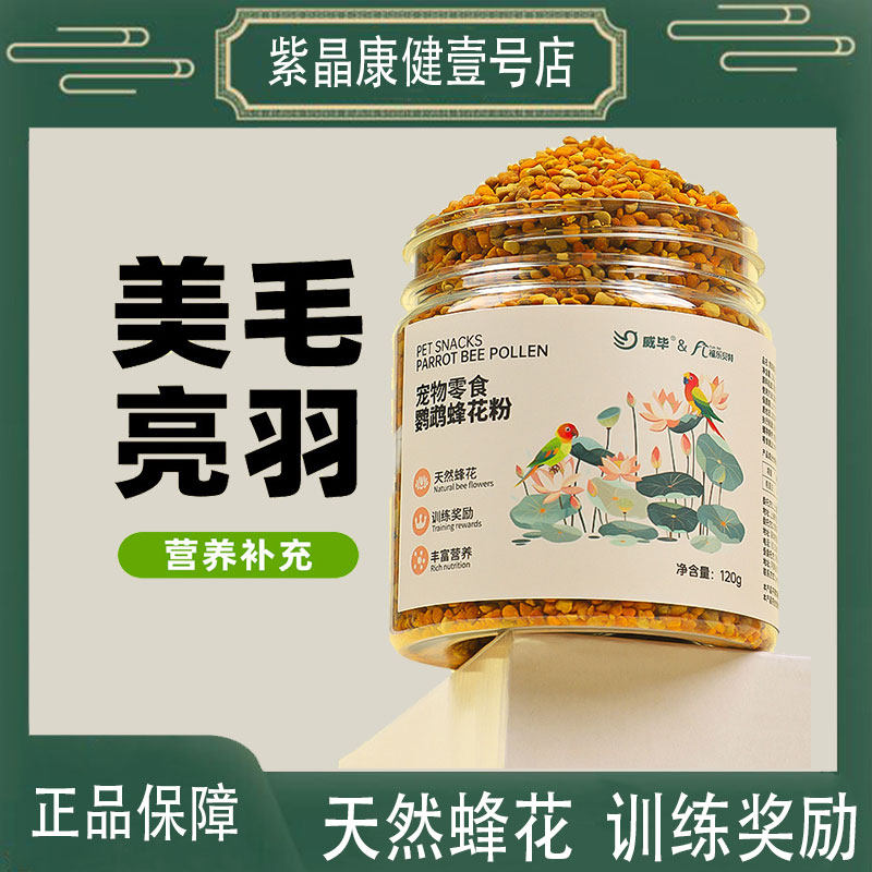 威毕鹦鹉鸟食花粉蜂花粉荷花营养零食辅食美羽虎皮