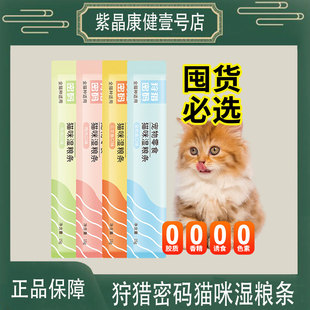 狩猎密码猫咪零食猫条成猫幼猫互动补水宠物猫湿粮增肥发腮拌主粮
