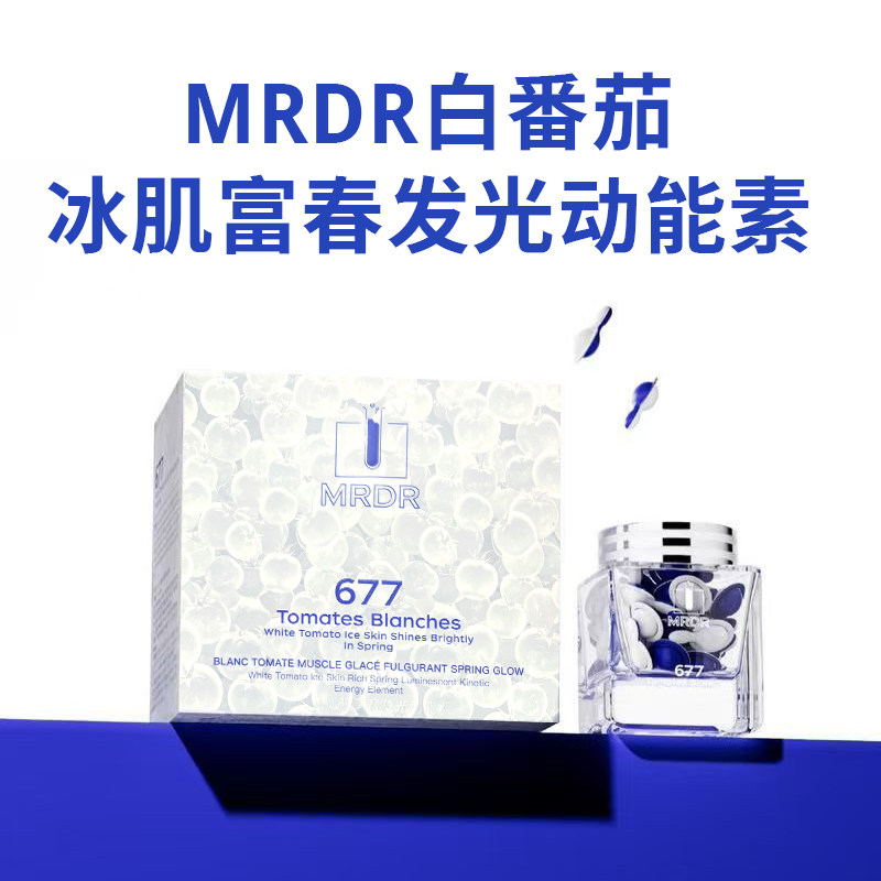 MRDR白番茄冰肌富春发光动能素677白番茄次抛胶囊精华液水润30粒