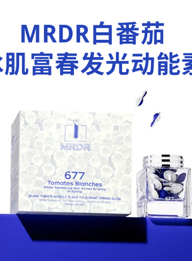 MRDR白番茄冰肌富春发光动能素677白番茄次抛胶囊精华液水润30粒