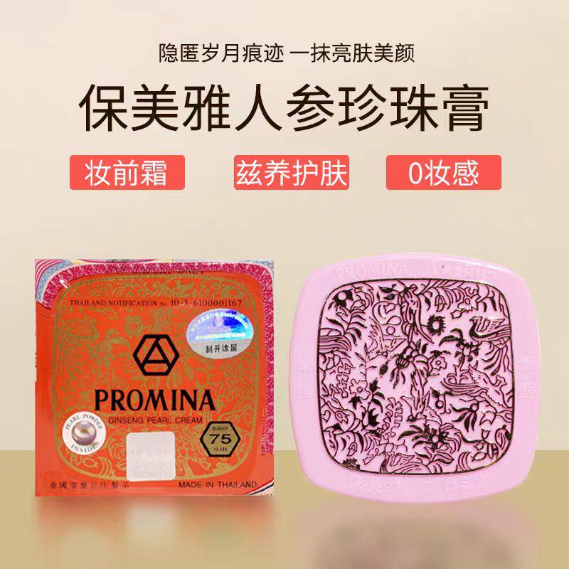 泰国PROMINA保美雅人参珍珠膏面霜BB粉底素颜霜隔离晚霜75版保湿