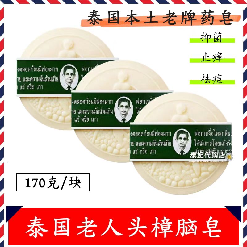 泰国原装老人头香皂樟脑皂洗脸洗澡男女通用洁面纯手工植物精油皂