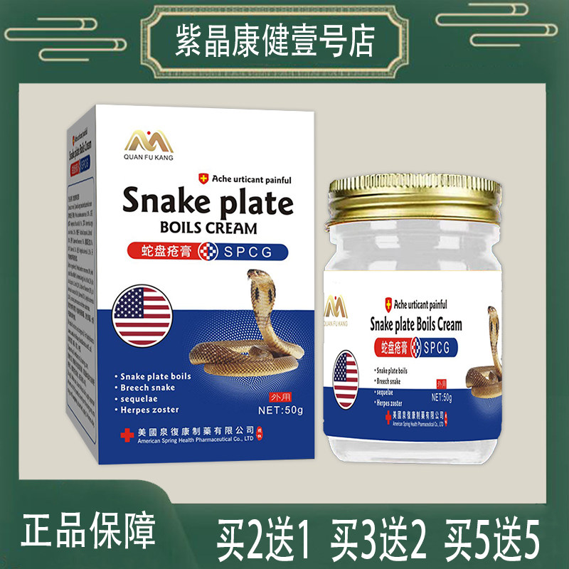【正品包邮】美国泉复康蛇盘疮膏抑菌膏白花蛇草艾草地肤子黄柏