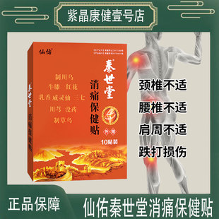 仙佑秦世堂消痛保健贴颈肩腰腿关节膝盖制川乌制草乌独活羌活红花