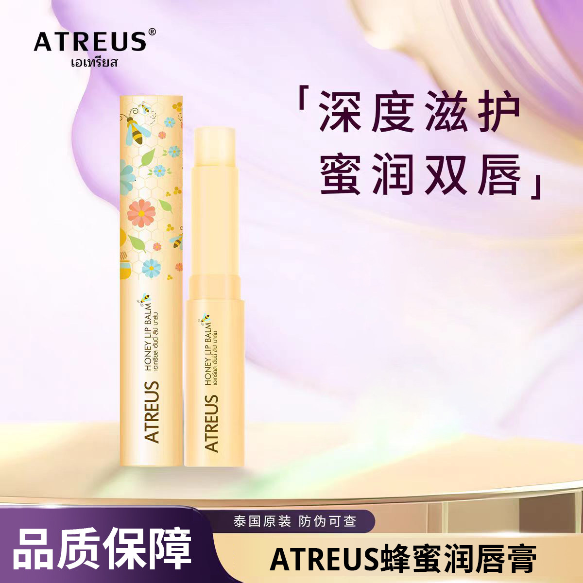 泰国ATREUS蜂蜜唇膏滋润保湿清爽无油淡化唇纹修护AT小蜜蜂润唇膏