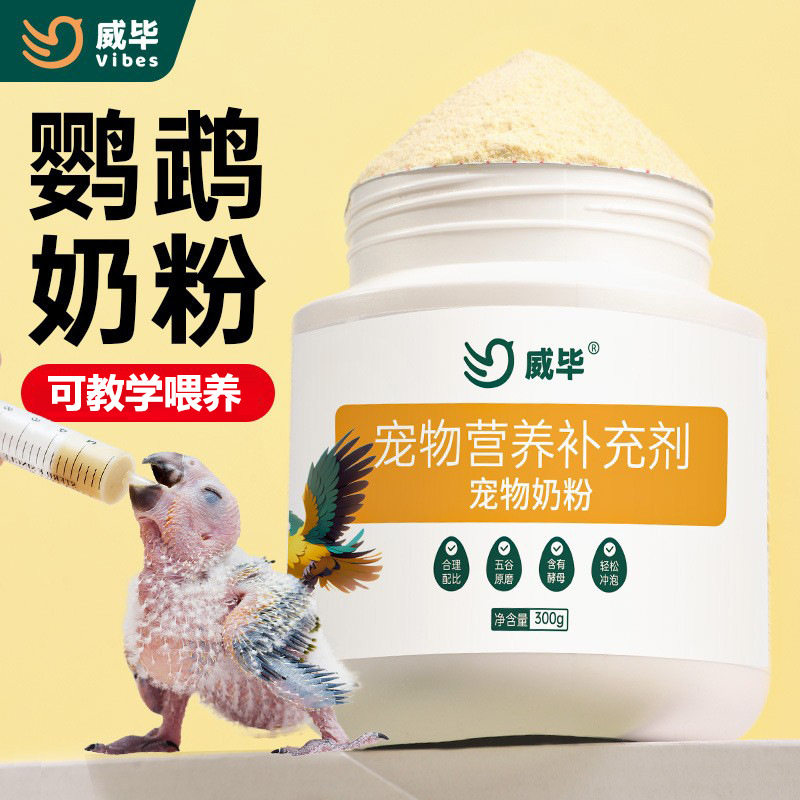 威毕牌牡丹鹦鹉奶粉手养玄凤鹦鹉饲料虎皮小太和尚专用 12月到期