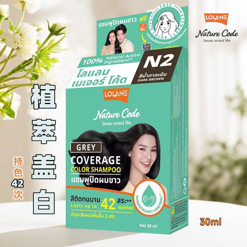 现货泰国罗兰 LOLANE NatureCode 植物补发膏新包装棕黑多色30ml