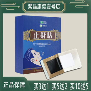 3送1  宛中时祖医止鼾贴  减少打鼾程度提高睡眠质量