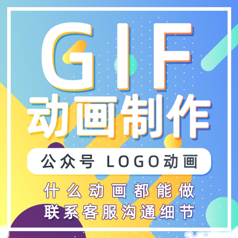 gif动图制作区位图logo动画公众号图动态头像视频转gif表情包设计 商务/设计服务 FLASH/动画制作 原图主图