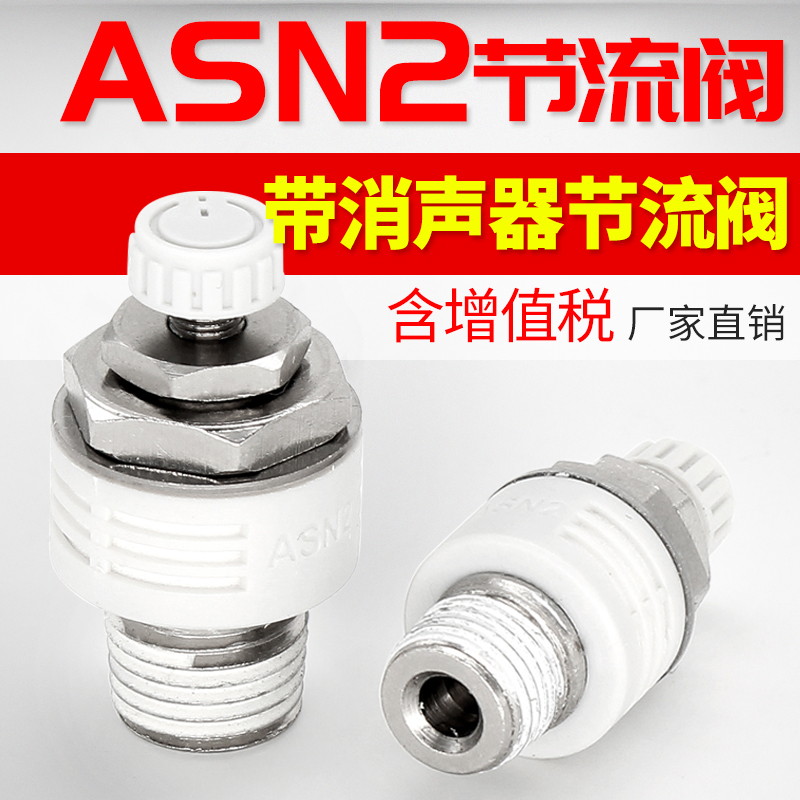 ASN2白色节流阀可调消声器