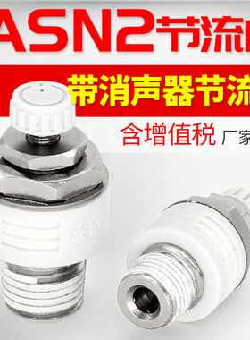 白色精品ASN2排气节流阀带消声器ASN2-M5/01/02/03/04可调节流阀