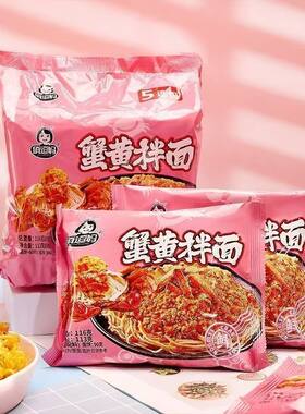 俏逗妈蟹黄拌面咸蛋黄拌面速食泡面方便面夜宵解馋拌面袋装零食