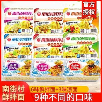 活动冲量】南街村鲜拌面泡面方便面速食凉面热干面宿舍宵夜小零食