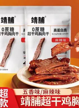 热卖靖脯鸡胸肉干解馋休闲零食小吃五香麻辣风干鸡肉健身代餐