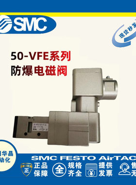 SMC防爆电磁阀 50-VFE3130/VPE542/VPE5120-4T/5T/5TD/4TD-02/02A