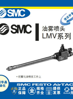 SMC 油雾油嘴喷头 LMV220/LMV110/LMV210-20/25/30/35