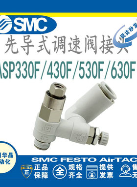 SMC调速阀 ASP330F/430F/530F/630F-01/02/03/04-06S/08S/10S/12S