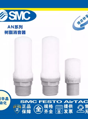 SMC 树脂消声器 AN 10/20/30/40-01/02/03/04 PLUG 1/8 1/4 1/2