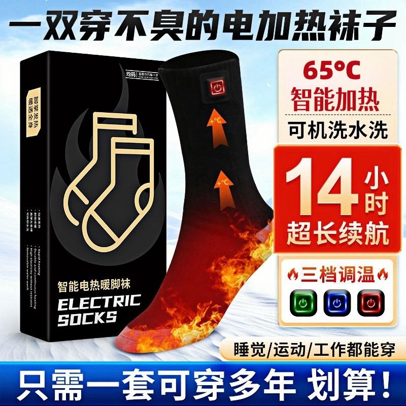新款冬季居家工作运动防臭袜调温长续航可充电加热袜子暖脚宝神器