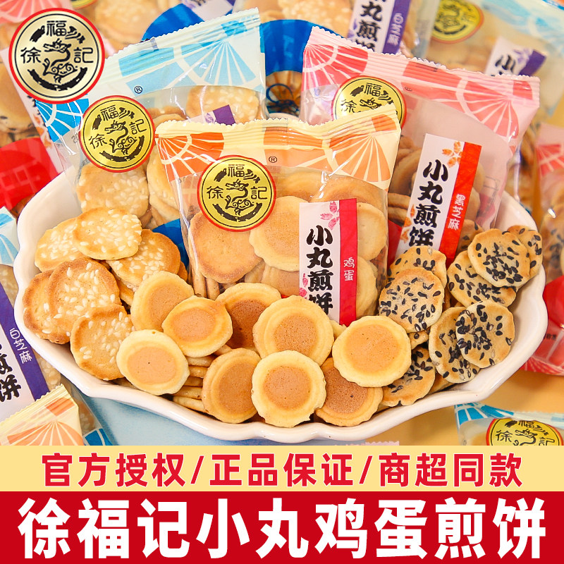 徐福记小丸煎饼500g鸡蛋味小饼干单独小包装薄脆儿童休闲零食糕点