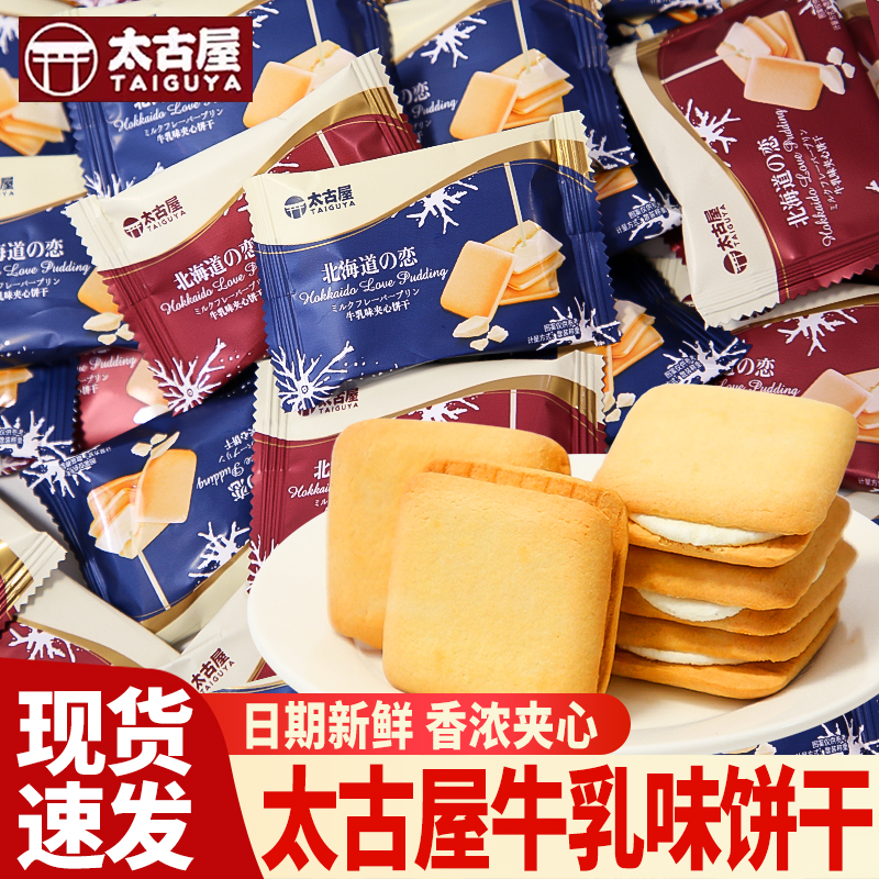 太古屋北海道恋牛乳味夹心饼干