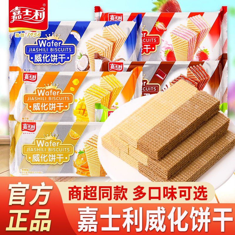 嘉士利威化饼干115g椰子味夹心巧克力饼干休闲零食小吃批发整箱