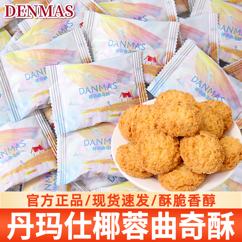 丹玛仕椰蓉曲奇酥高端喜糖喜饼