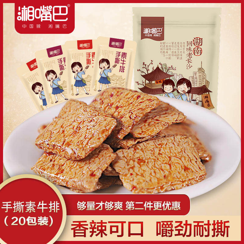 湘嘴巴手撕素牛排豆干制品干货整箱麻辣条晚上解饿解馋小吃零食