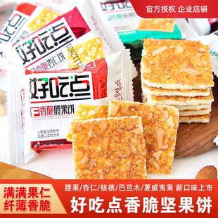 好吃点香脆腰果饼杏仁薄脆饼干早餐办公室小吃休闲零食批发礼盒装