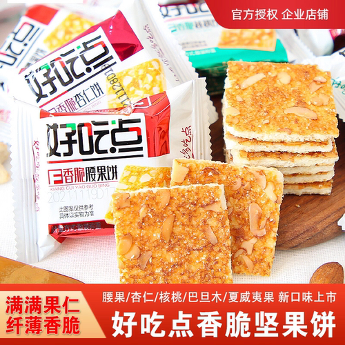 好吃点香脆腰果饼粗粮代餐小包装