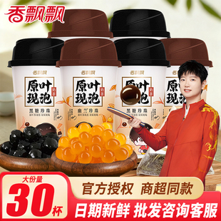【孙颖莎推荐】香飘飘原叶现泡奶茶黑糖珍珠味速溶冲泡杯装下午茶