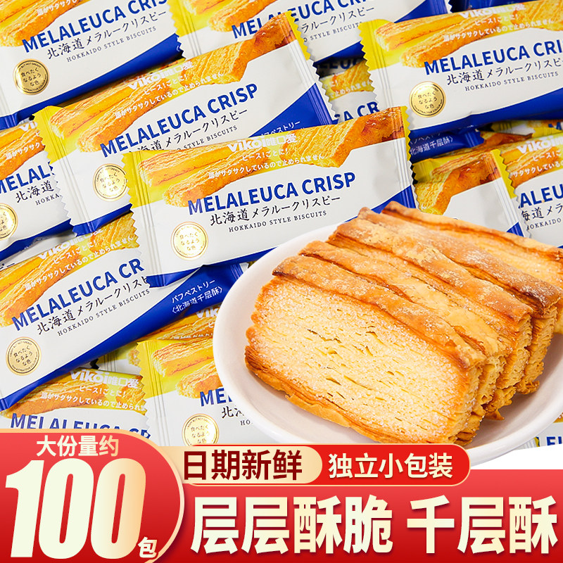 vikoi唯口爱北海道千层酥饼干小包装结婚喜饼伴手礼散装茶点零食
