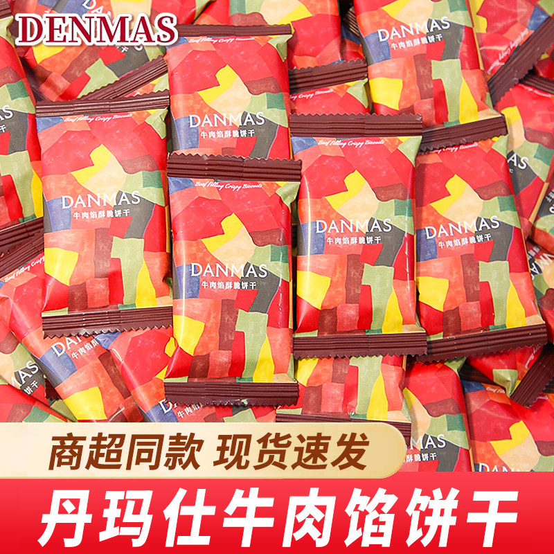 丹玛仕牛肉馅酥脆饼干网红高档结婚喜饼小包装办公室点心休闲零食