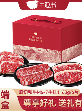 牛秘书 澳洲和牛M6-7高端和牛礼盒1160g 送年货礼品精美礼盒