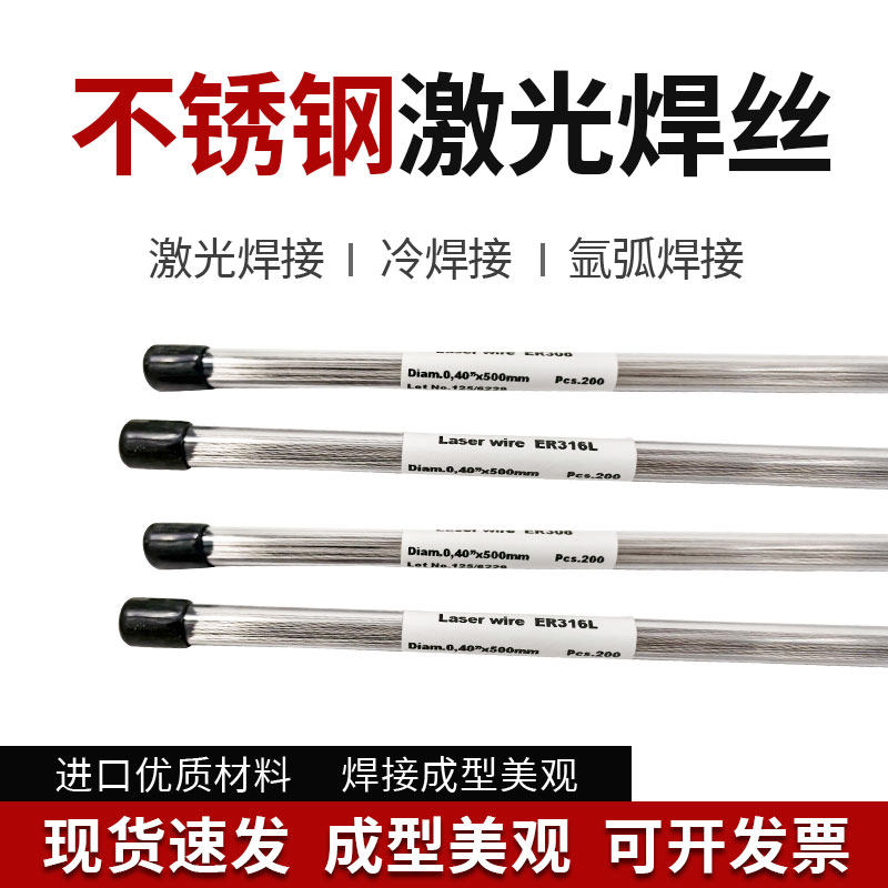 不锈钢激光焊丝ER304/308L/316L/310/2209/2594/385特细白钢焊丝