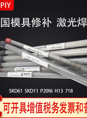 德国激光模具钢修补焊丝SKD11/SKD61/H13/P20/718/67Ni/45#进口