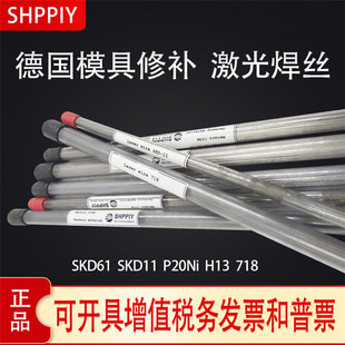 P20 H13 SKD61 进口 67Ni 718 德国激光模具钢修补焊丝SKD11