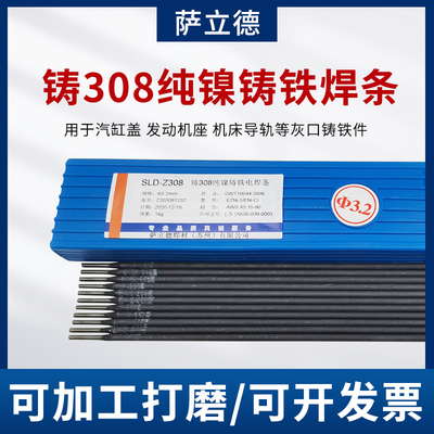 萨立德纯镍铸铁焊条焊条