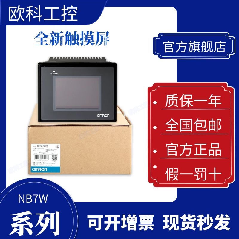 正品欧姆龙触摸屏NB7W-TW00B NB5Q-TW00B TW01B TW11B NB10-TW01B