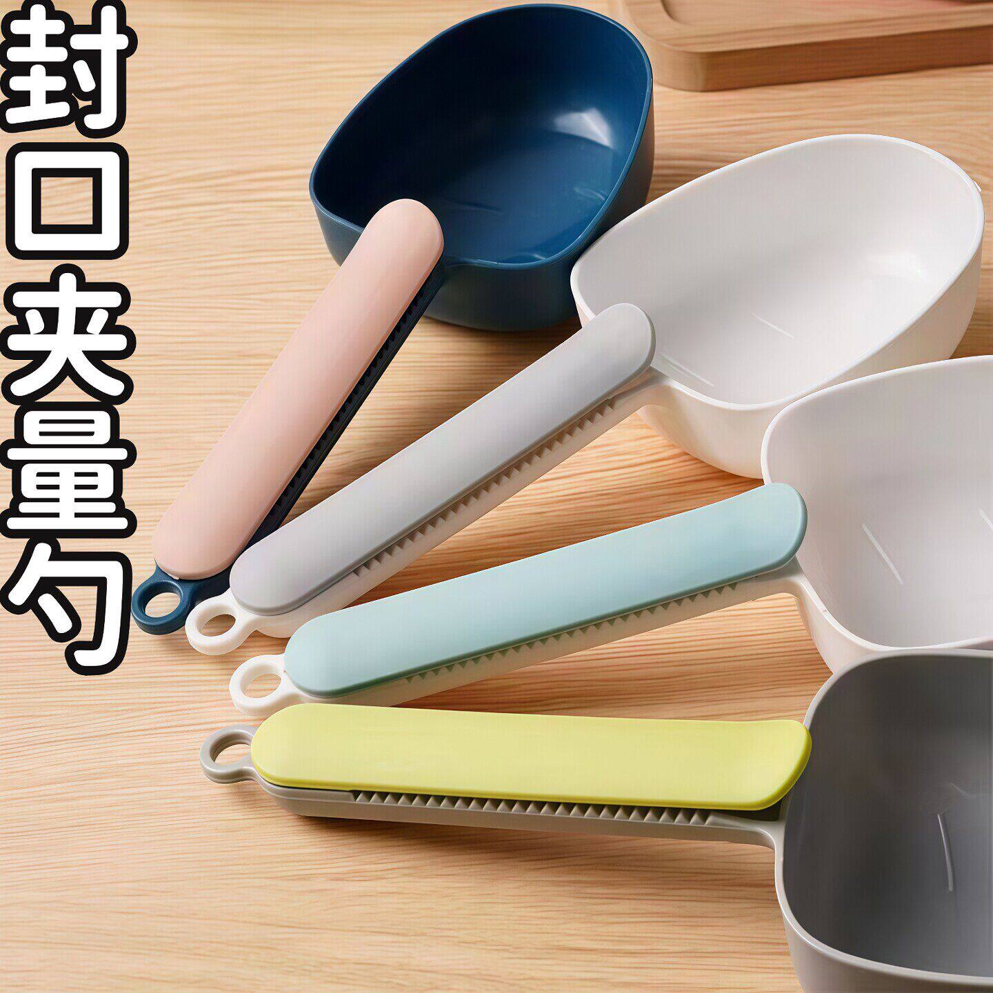舀米勺防潮家用厨房塑料夹子多功能封口量铲杂粮面粉铲防虫可水洗