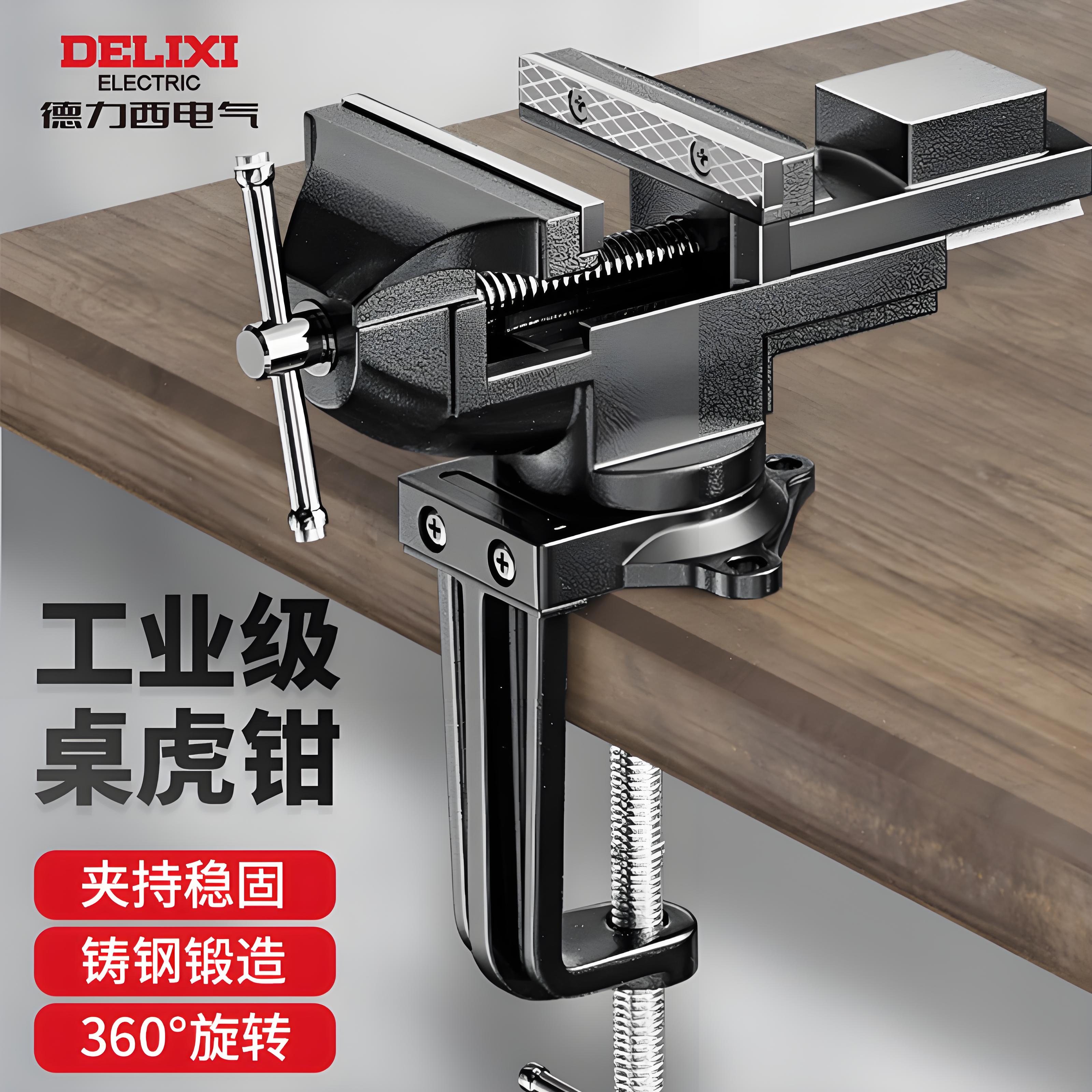 德力西电气台虎钳工业级重型快速新型桌面小型迷你家用木工台钳