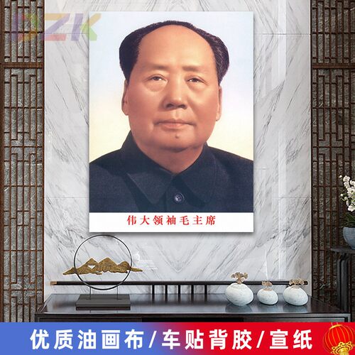 毛主席像墙画毛爷爷双耳朵画像客厅壁画伟人像中堂大厅海报装饰m1